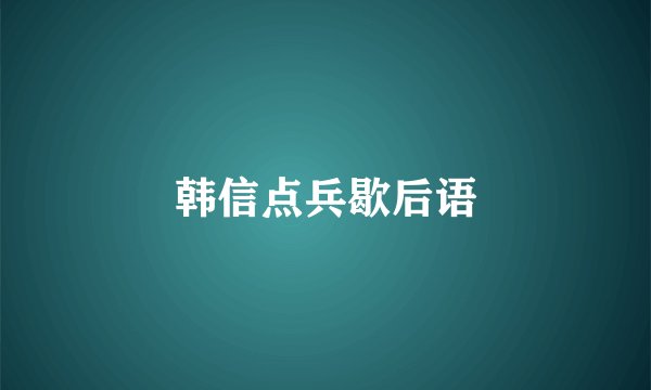 韩信点兵歇后语