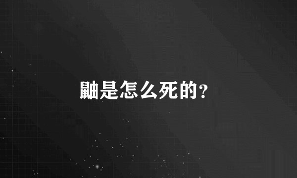 鼬是怎么死的？