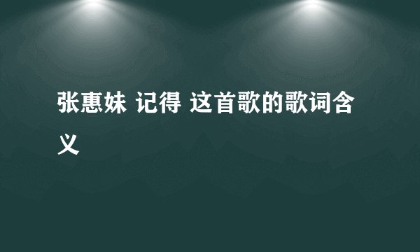 张惠妹 记得 这首歌的歌词含义
