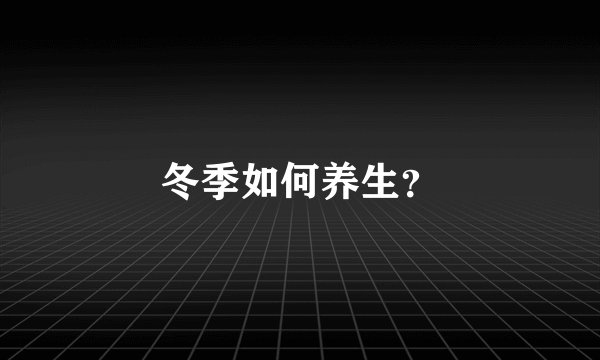 冬季如何养生？