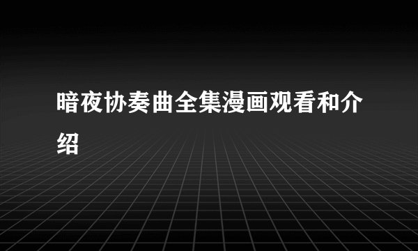 暗夜协奏曲全集漫画观看和介绍