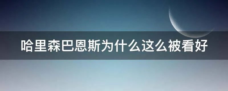 哈里森巴恩斯为什么这么被看好