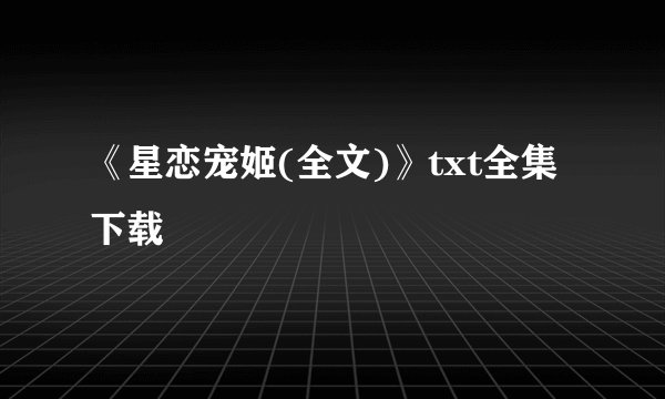 《星恋宠姬(全文)》txt全集下载