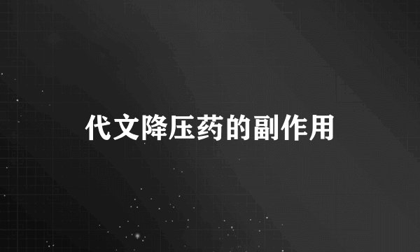 代文降压药的副作用