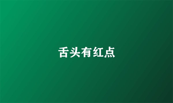 舌头有红点