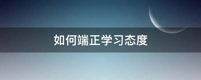 如何端正学习态度
