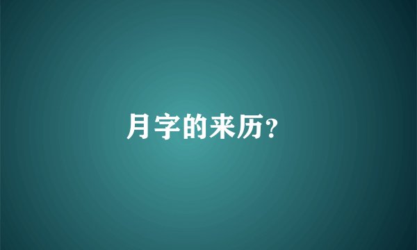 月字的来历？