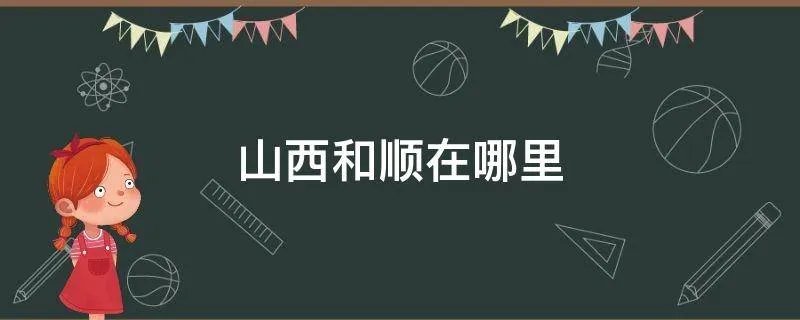 山西和顺在哪里