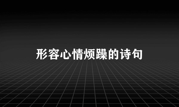 形容心情烦躁的诗句