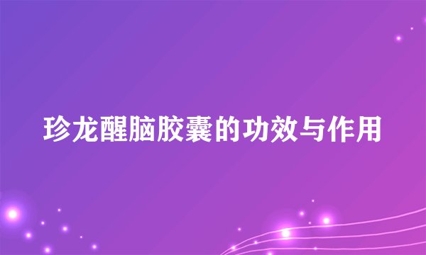 珍龙醒脑胶囊的功效与作用