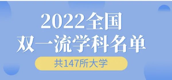 双一流大学名单2022