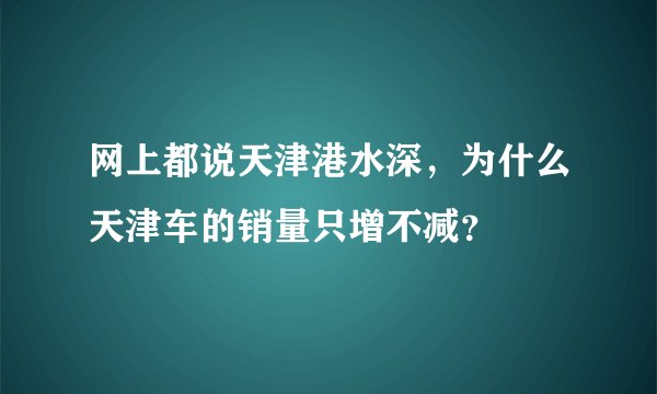 网上都说天津港水深，为什么天津车的销量只增不减？