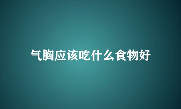 气胸应该吃什么食物好