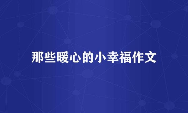 那些暖心的小幸福作文