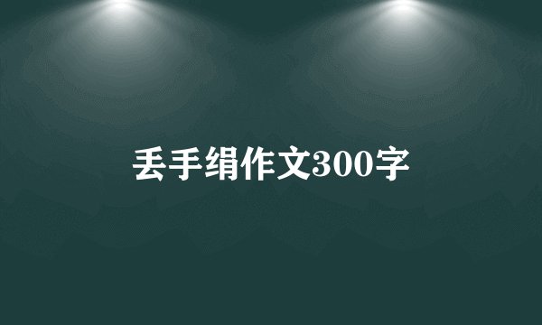 丢手绢作文300字