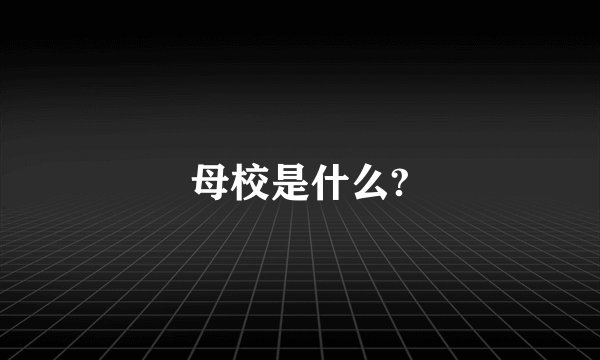 母校是什么?