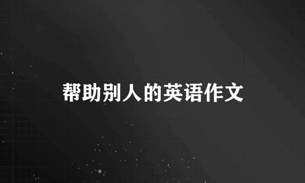 帮助别人的英语作文