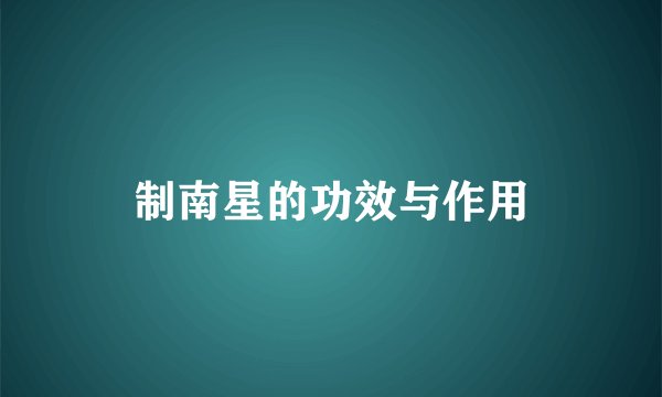 制南星的功效与作用