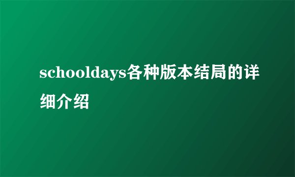 schooldays各种版本结局的详细介绍