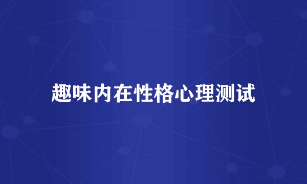 趣味内在性格心理测试
