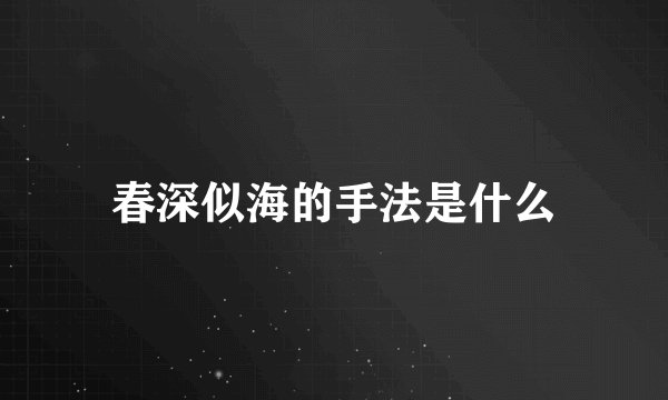 春深似海的手法是什么