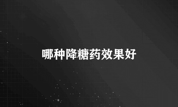 哪种降糖药效果好