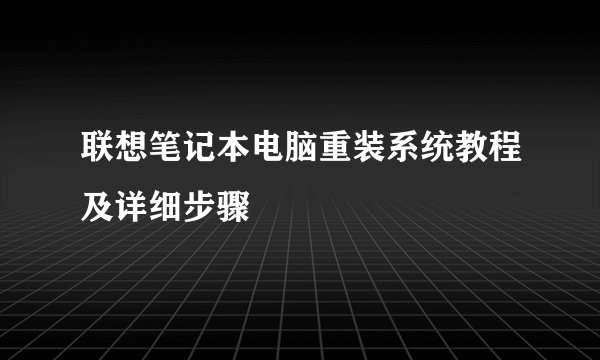 联想笔记本电脑重装系统教程及详细步骤