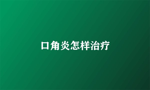口角炎怎样治疗