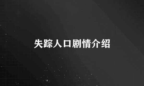 失踪人口剧情介绍