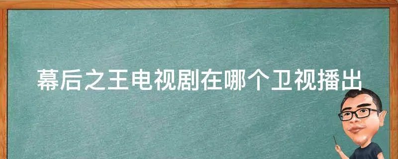 幕后之王电视剧在哪个卫视播出