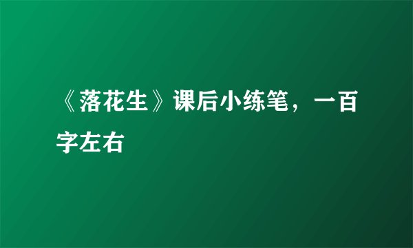 《落花生》课后小练笔，一百字左右