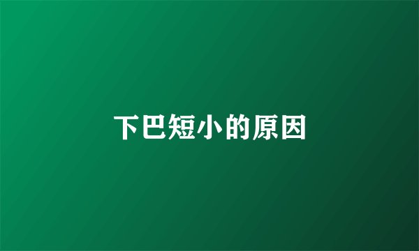 下巴短小的原因