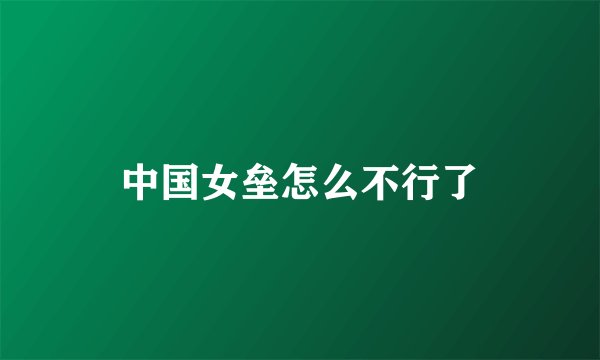 中国女垒怎么不行了