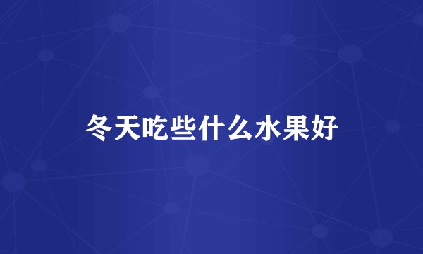 冬天吃些什么水果好