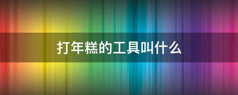 打年糕的工具叫什么