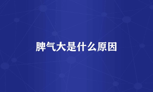 脾气大是什么原因