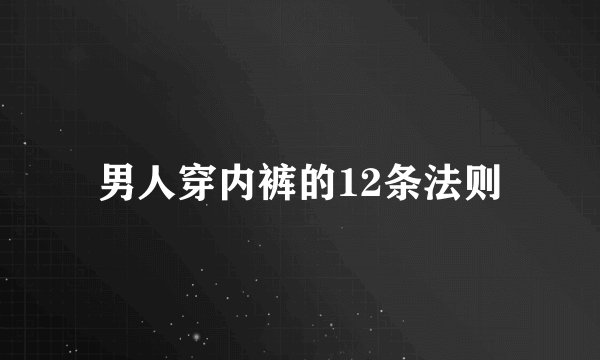 男人穿内裤的12条法则