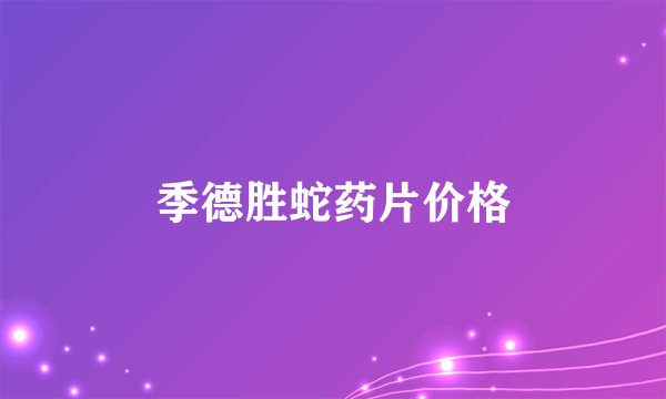季德胜蛇药片价格