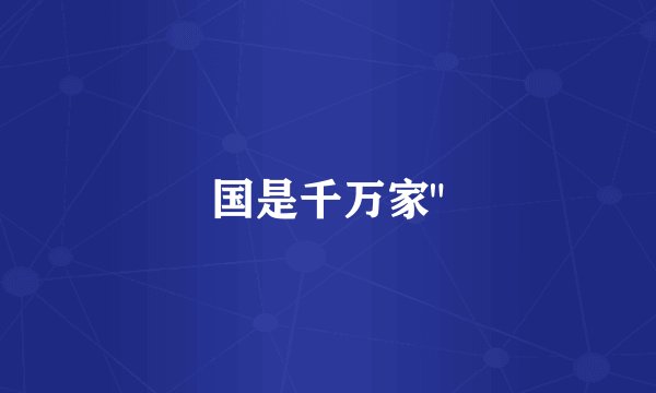 国是千万家