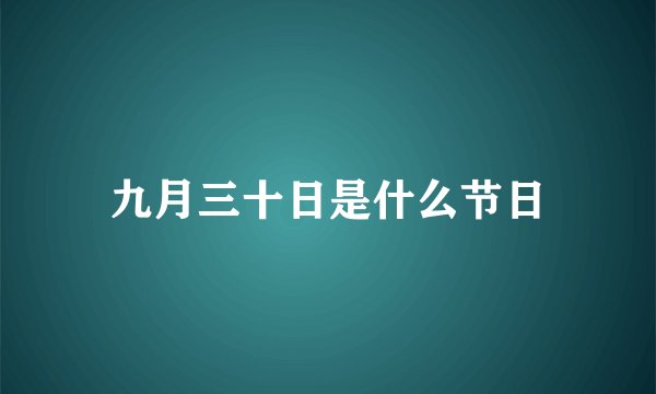 九月三十日是什么节日