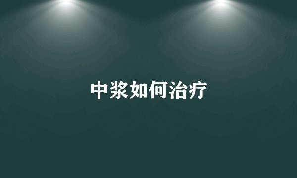 中浆如何治疗