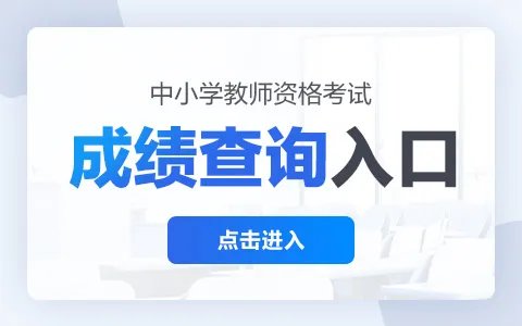2023上半年教师资格面试成绩查询入口（已开通）