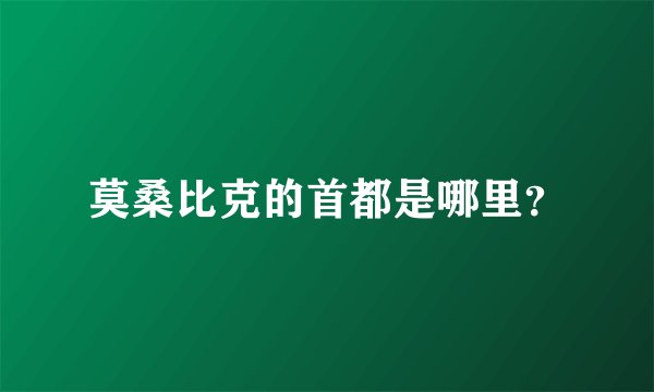 莫桑比克的首都是哪里？
