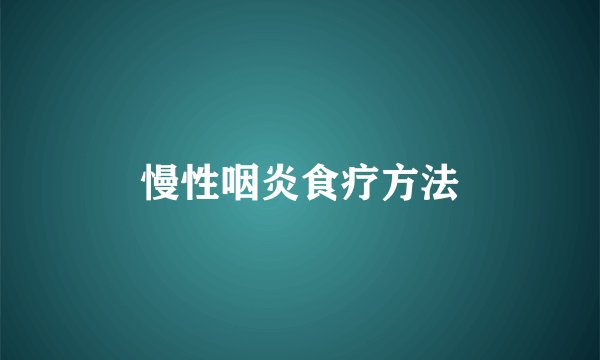 慢性咽炎食疗方法