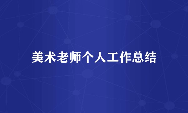 美术老师个人工作总结