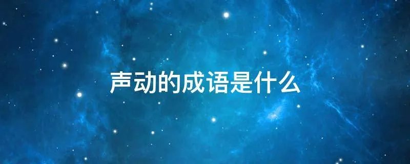 声动的成语是什么