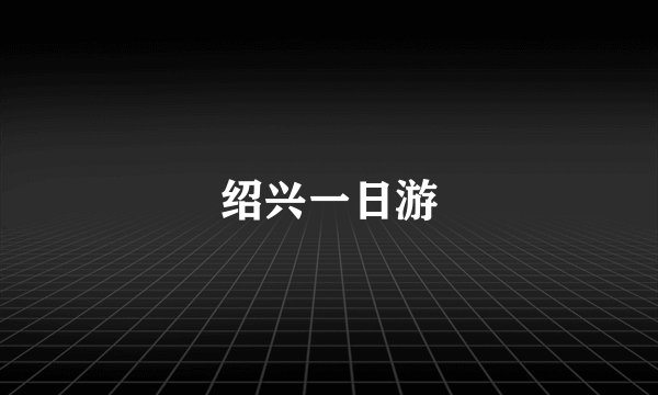 绍兴一日游