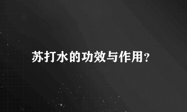 苏打水的功效与作用？
