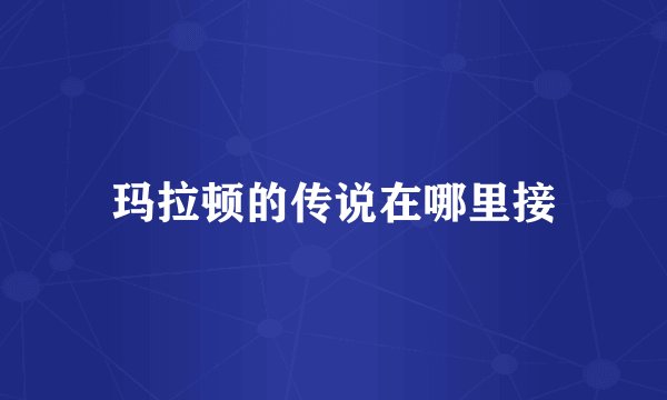 玛拉顿的传说在哪里接