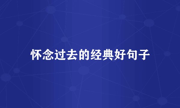 怀念过去的经典好句子